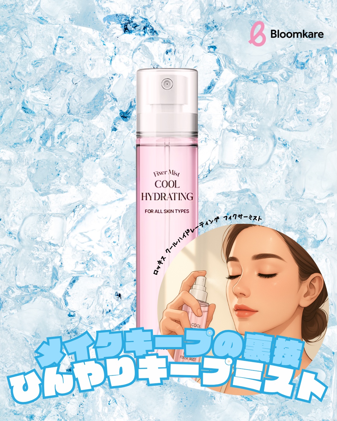 ロッキス クールハイドレーティング フィクサーミスト/Rokkiss/フィックスミストを使ったクチコミ（1枚目）