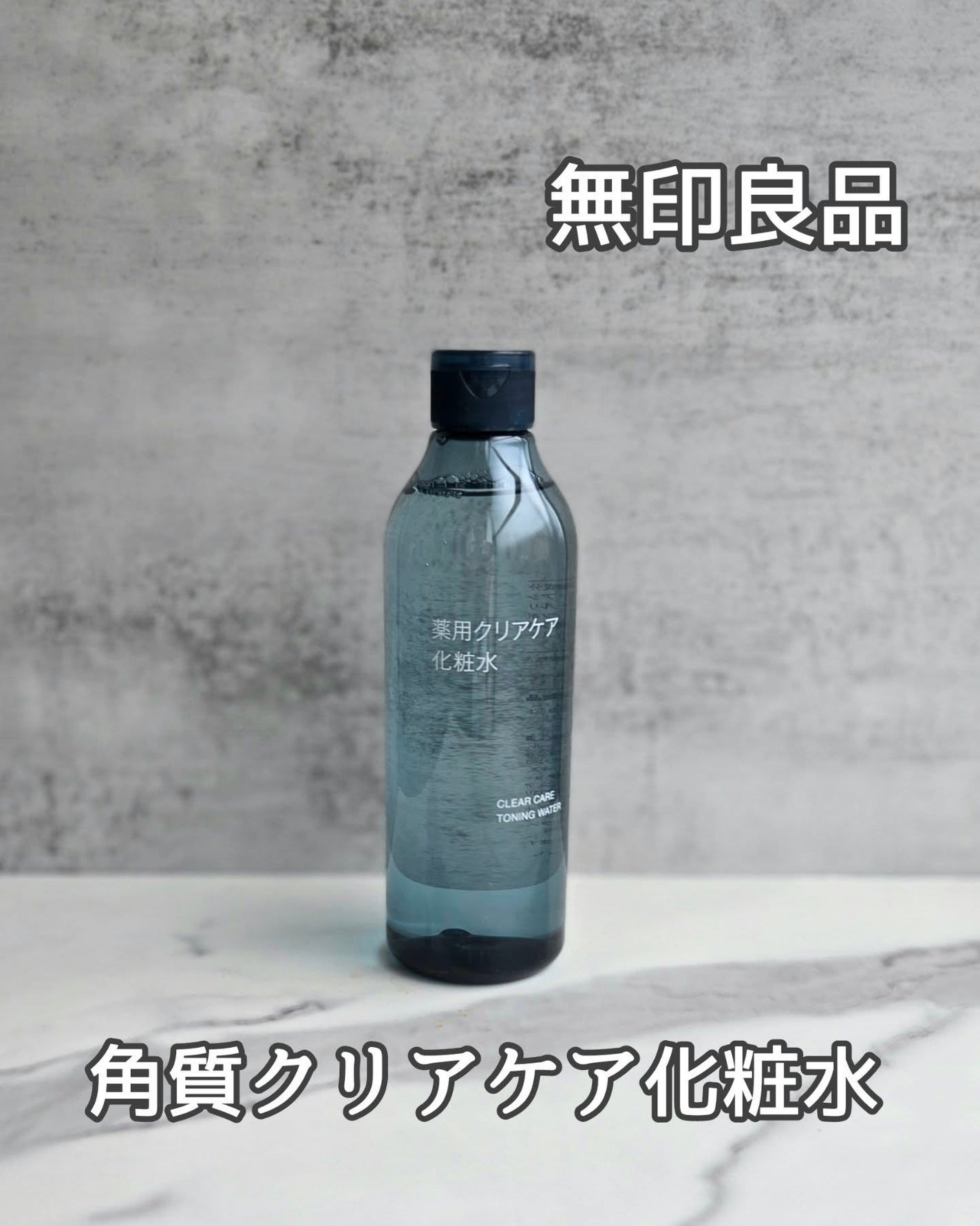 薬用クリアケア化粧水/無印良品/化粧水を使ったクチコミ(1枚目)
