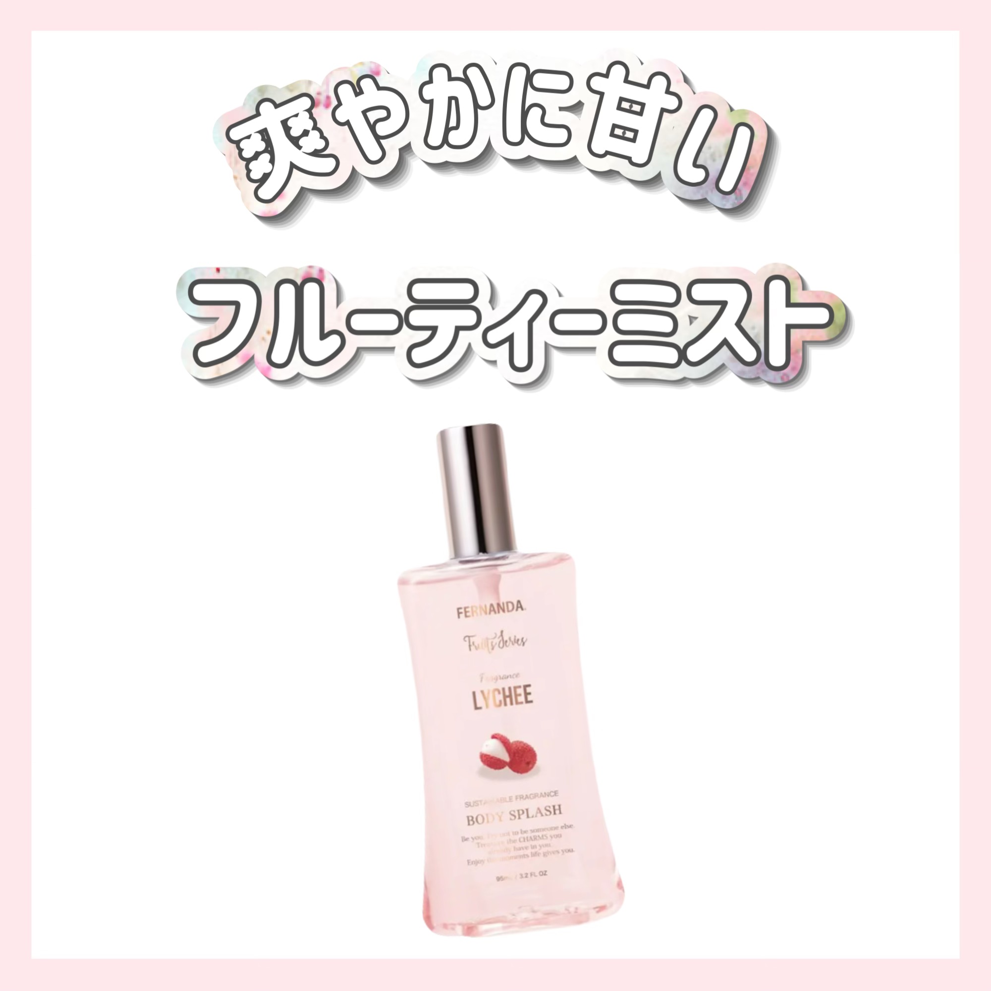 フレグランスボディスプラッシュ(ライチ)/フェルナンダ/香水(その他)を使ったクチコミ（1枚目）