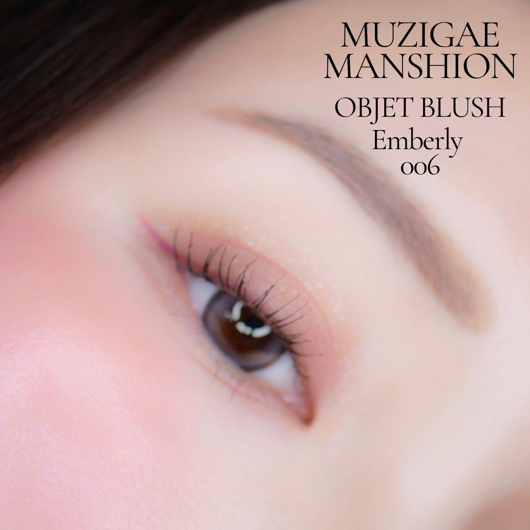 オブジェブラッシュ/MUZIGAE MANSION/リキッドチークを使ったクチコミ(1枚目)