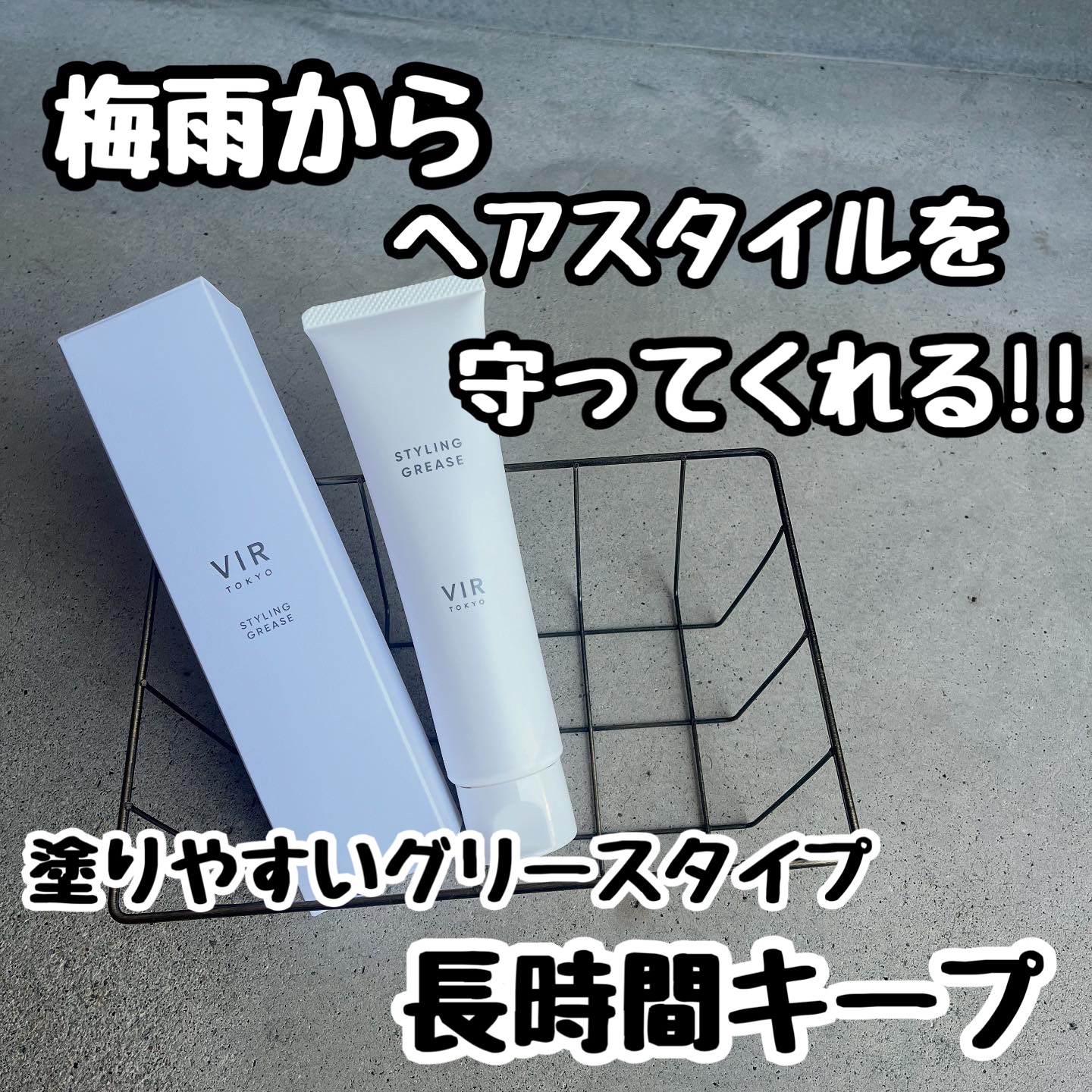 スタイリンググリース/VIR TOKYO/その他スタイリングを使ったクチコミ（1枚目）