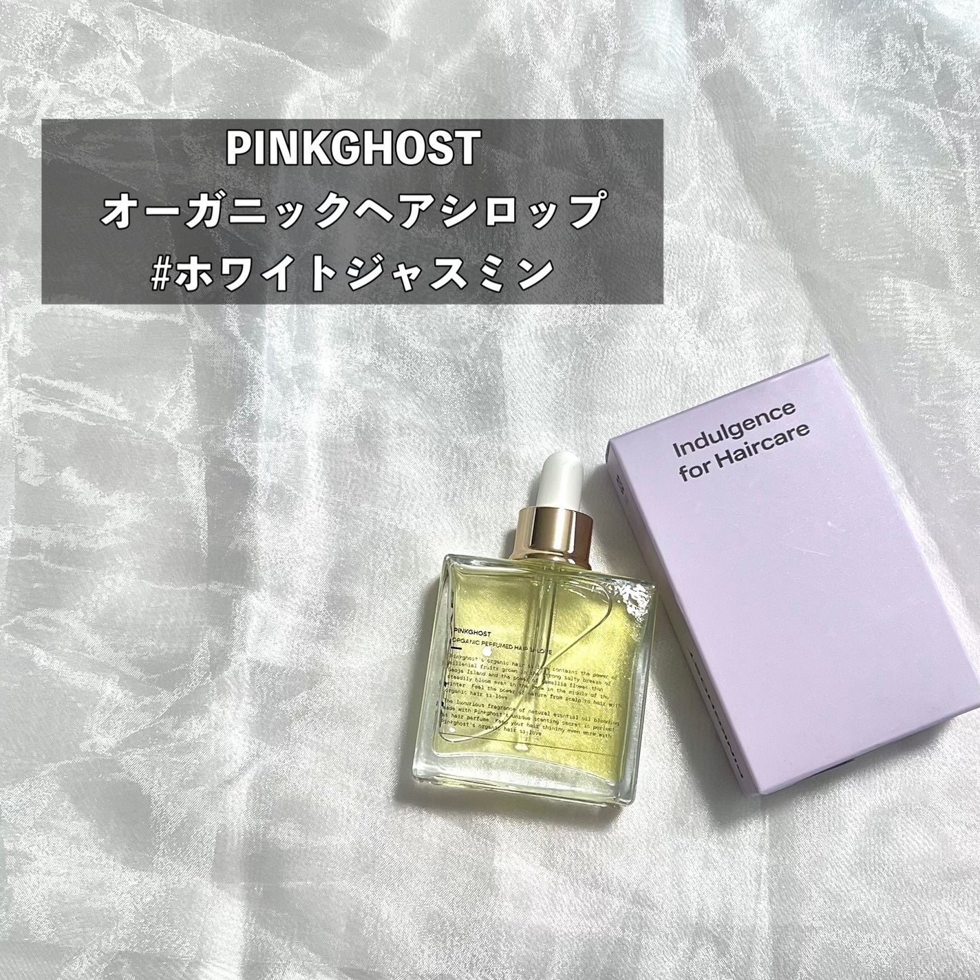 オーガニックヘアシロップ/PINKGHOST/ヘアオイルを使ったクチコミ(2枚目)