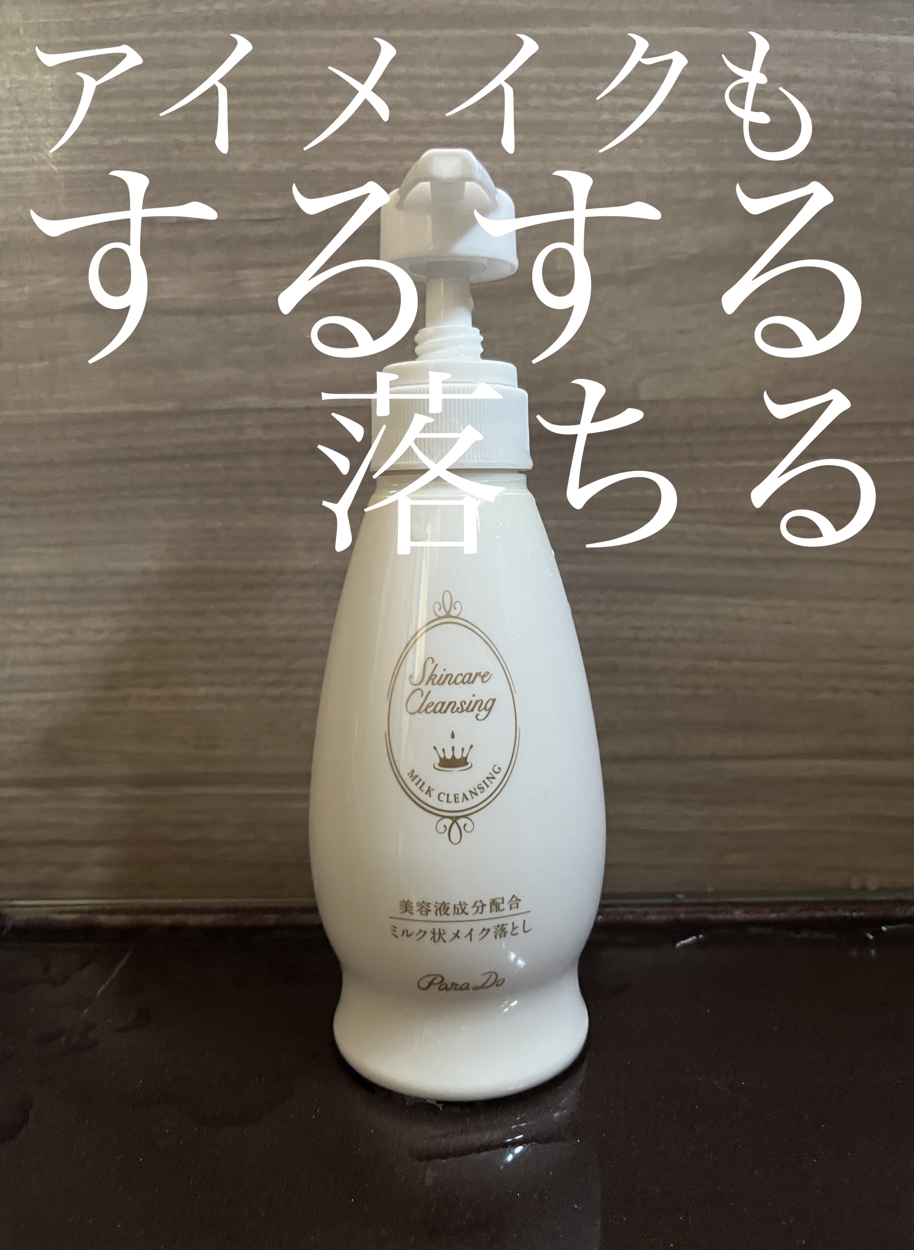  こんにちは！
 今回はパラドゥスキンケアクレンジングを紹介していきます🍀*゜


 ミルクタイプのクレンジングです！

 肌負担なくメイクオフが出来るので、ゴシゴシ擦る必要は全くありません🤗

 使用したあとの肌も潤いがあるのですごく