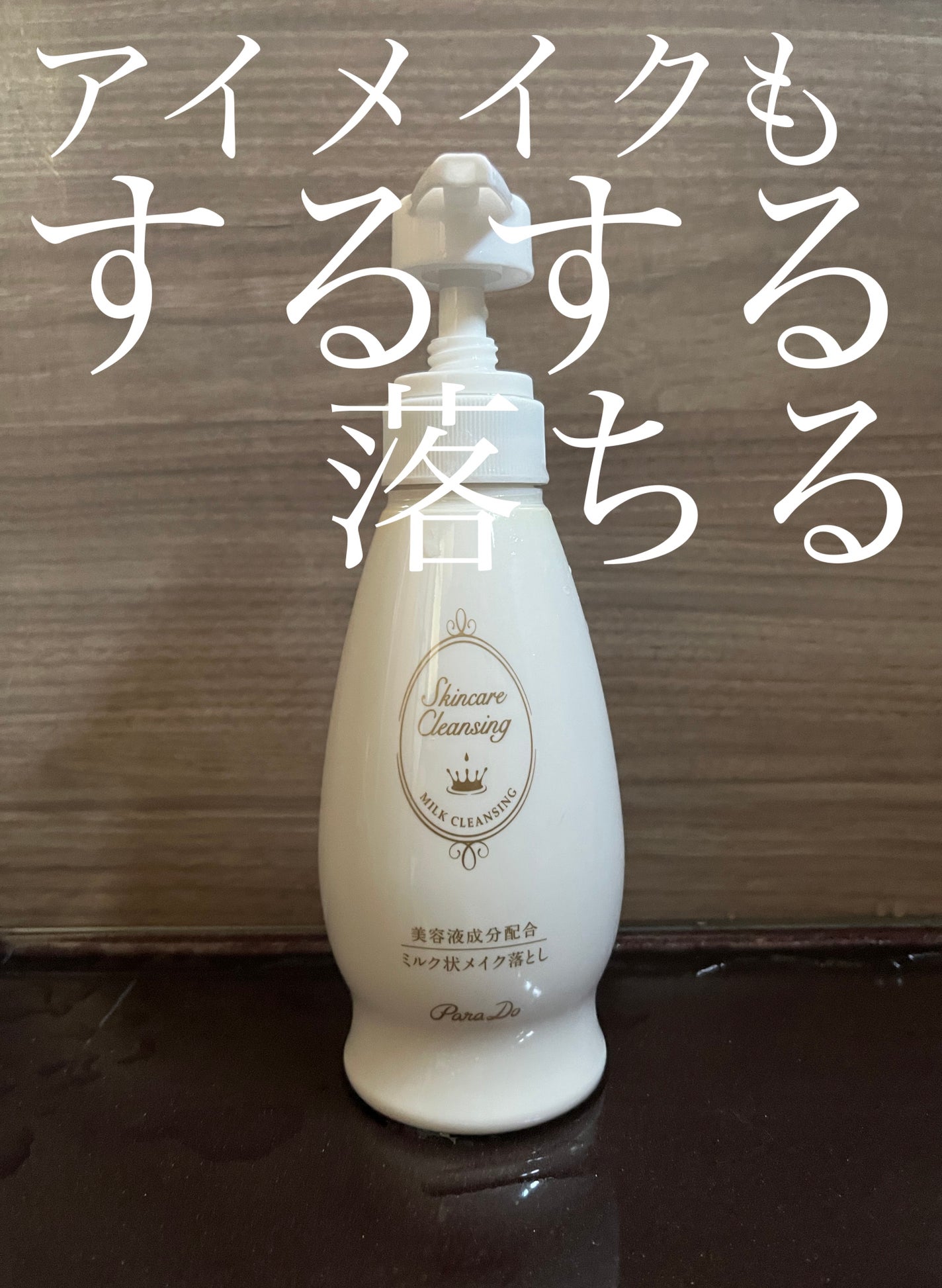 スキンケアクレンジング/パラドゥ/ミルククレンジングを使ったクチコミ(1枚目)