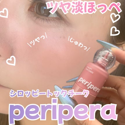 シロッピー トック チーク/PERIPERA/リキッドチークを使ったクチコミ(1枚目)