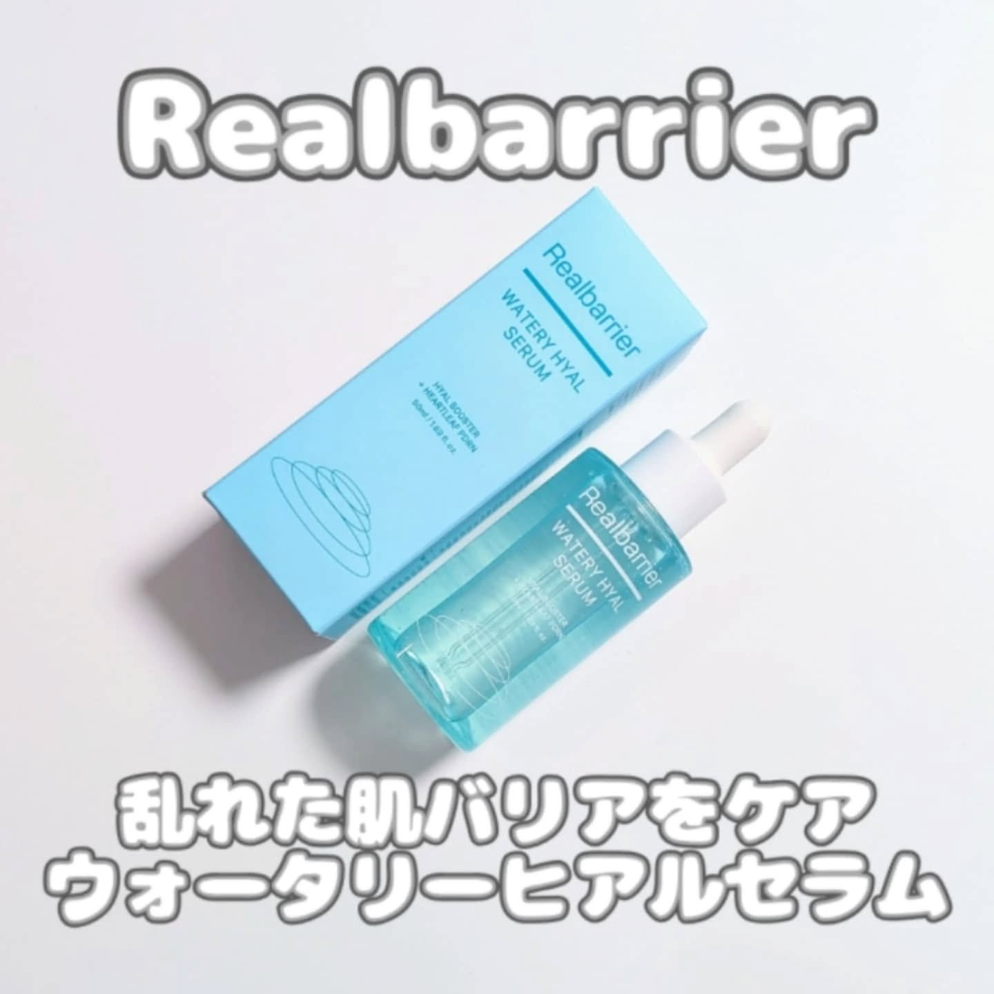 ウォータリー ヒアル セラム/Real Barrier/美容液を使ったクチコミ（1枚目）