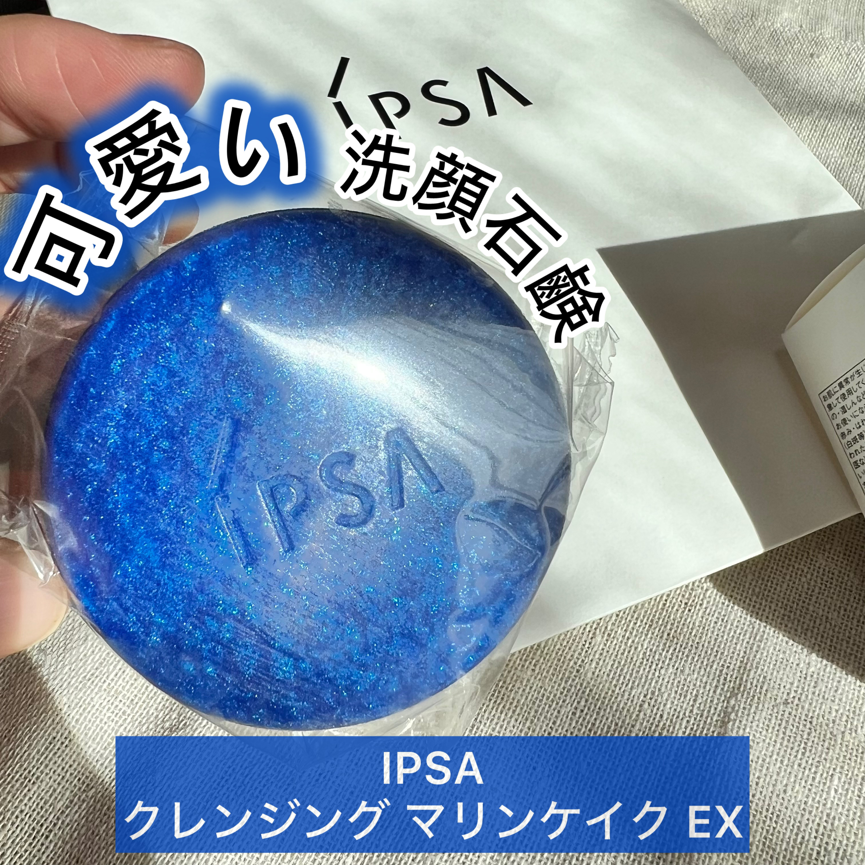 クレンジング マリンケイクe/IPSA/洗顔石鹸を使ったクチコミ（1枚目）