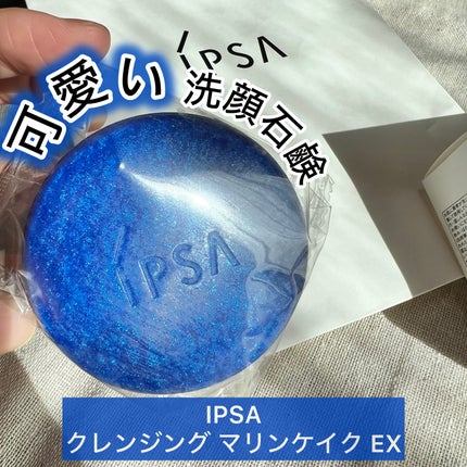 クレンジング マリンケイクe/IPSA/洗顔石鹸を使ったクチコミ(1枚目)