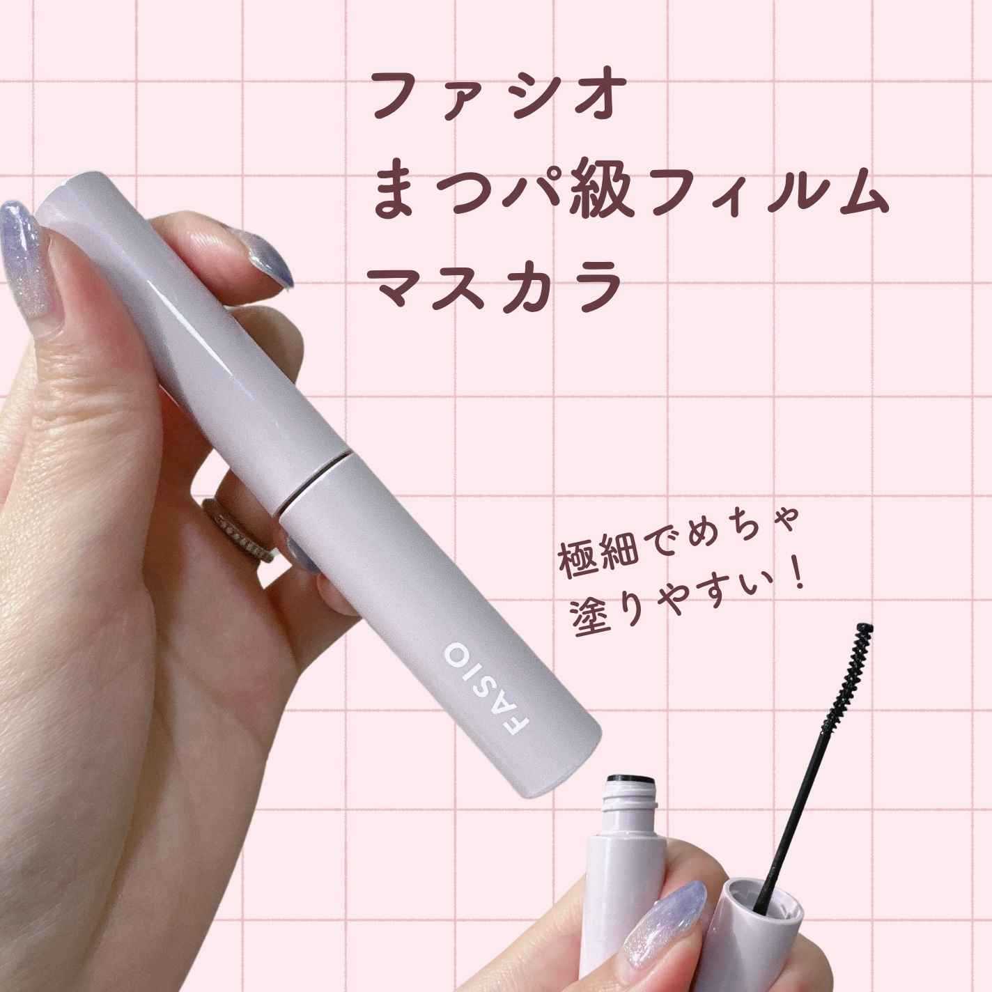 まつパ級 フィルム マスカラ (極細)/FASIO/マスカラを使ったクチコミ（2枚目）