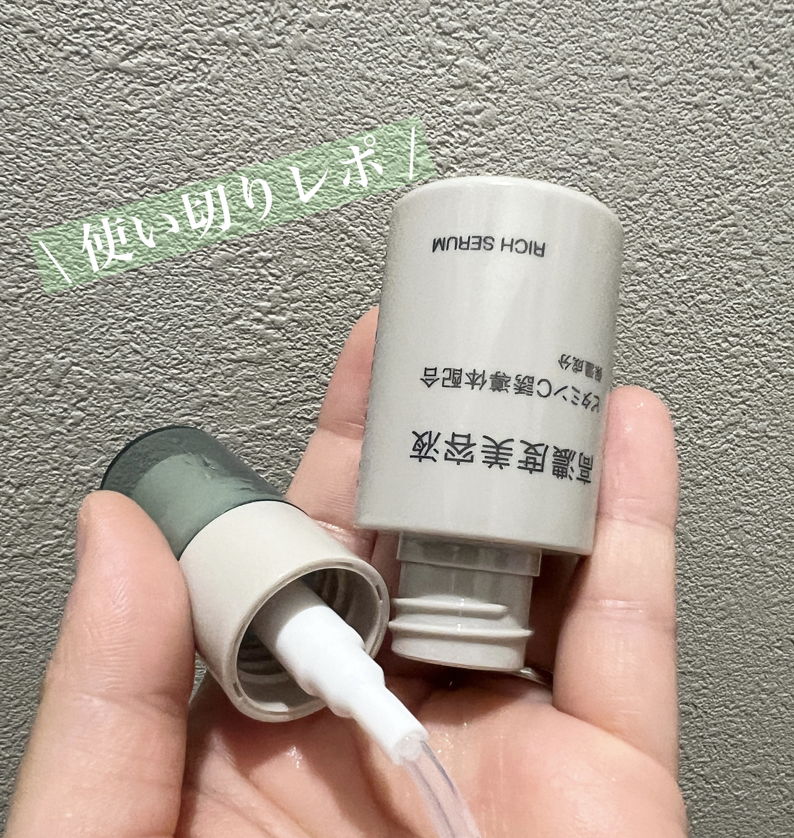 高濃度美容液(*1)　ビタミンC誘導体配合/無印良品/美容液を使ったクチコミ（1枚目）