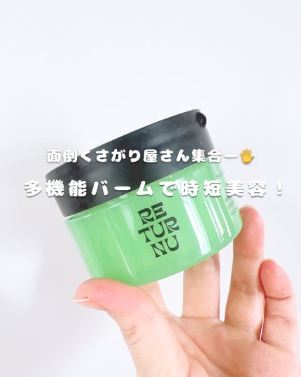 ポアシューター ゴマージュクレンジングバーム/RETURNU/クレンジングバームを使ったクチコミ(1枚目)