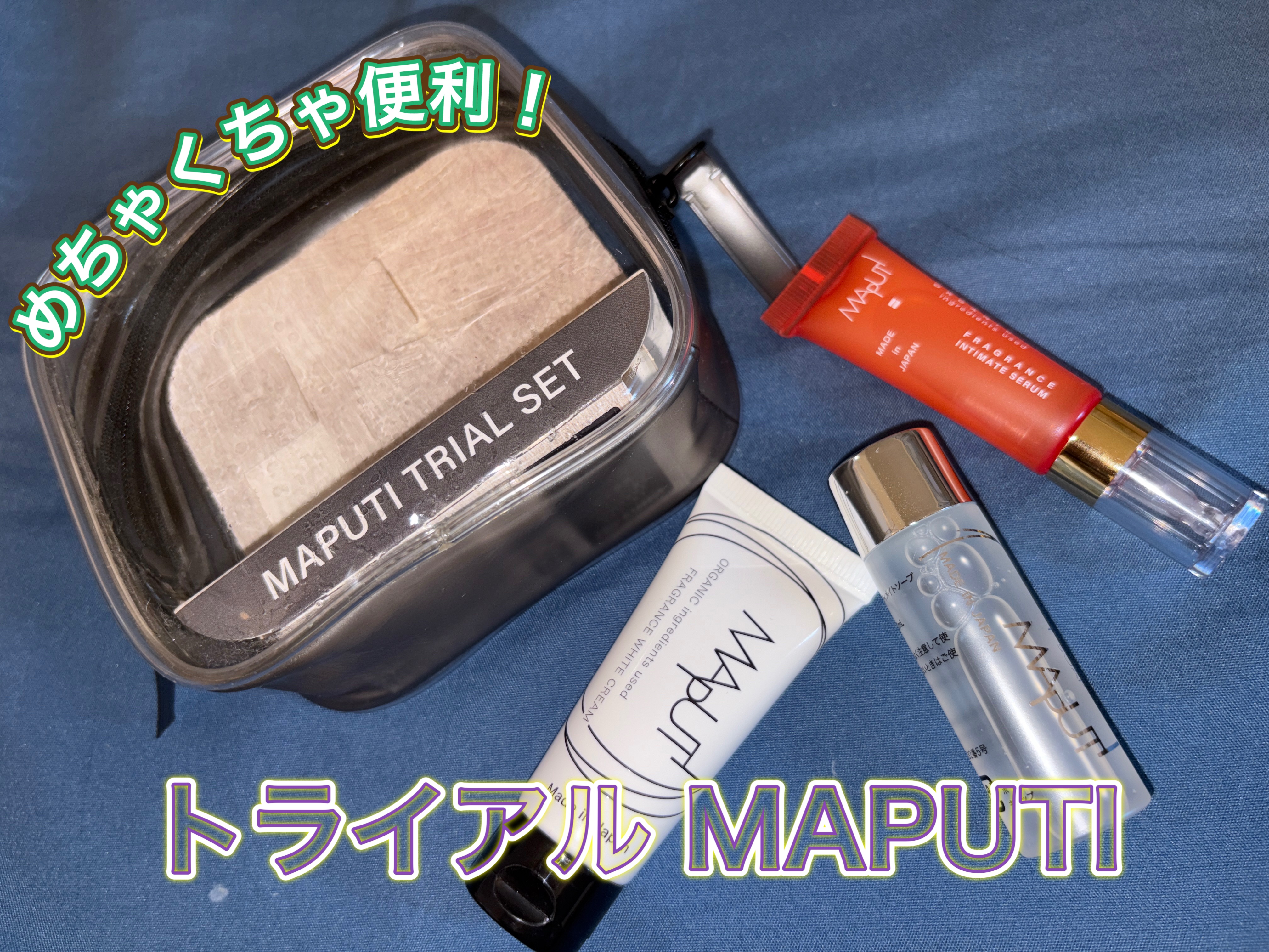 MAPUTI トライアルセット/MAPUTI/トライアルキットを使ったクチコミ（1枚目）