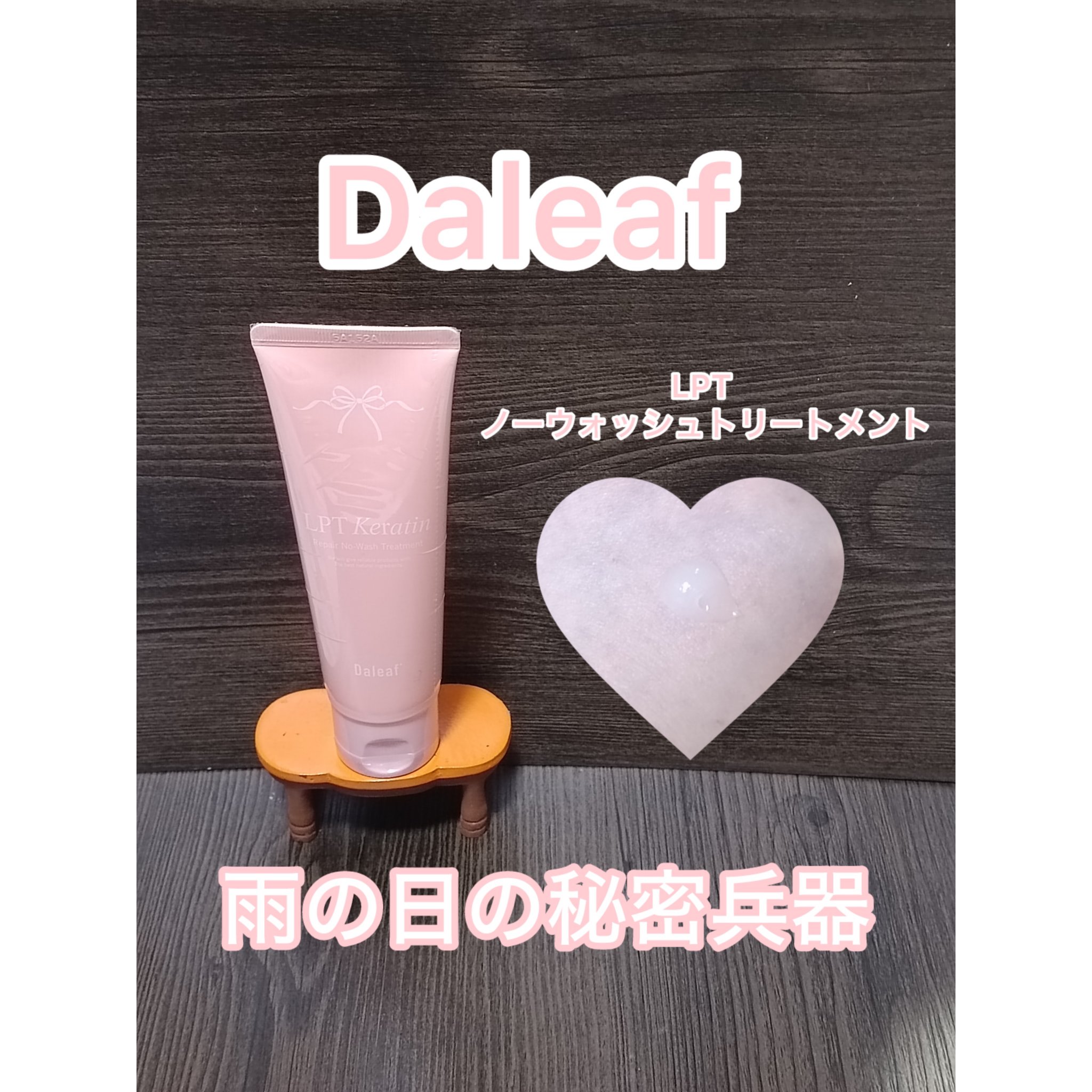 LPTケラチンリペア ノーウォッシュトリートメント/Daleaf/アウトバストリートメントを使ったクチコミ（1枚目）