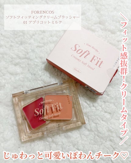 Soft Fitting Cream Blusher/フォレンコス/ジェル・クリームチークを使ったクチコミ(1枚目)