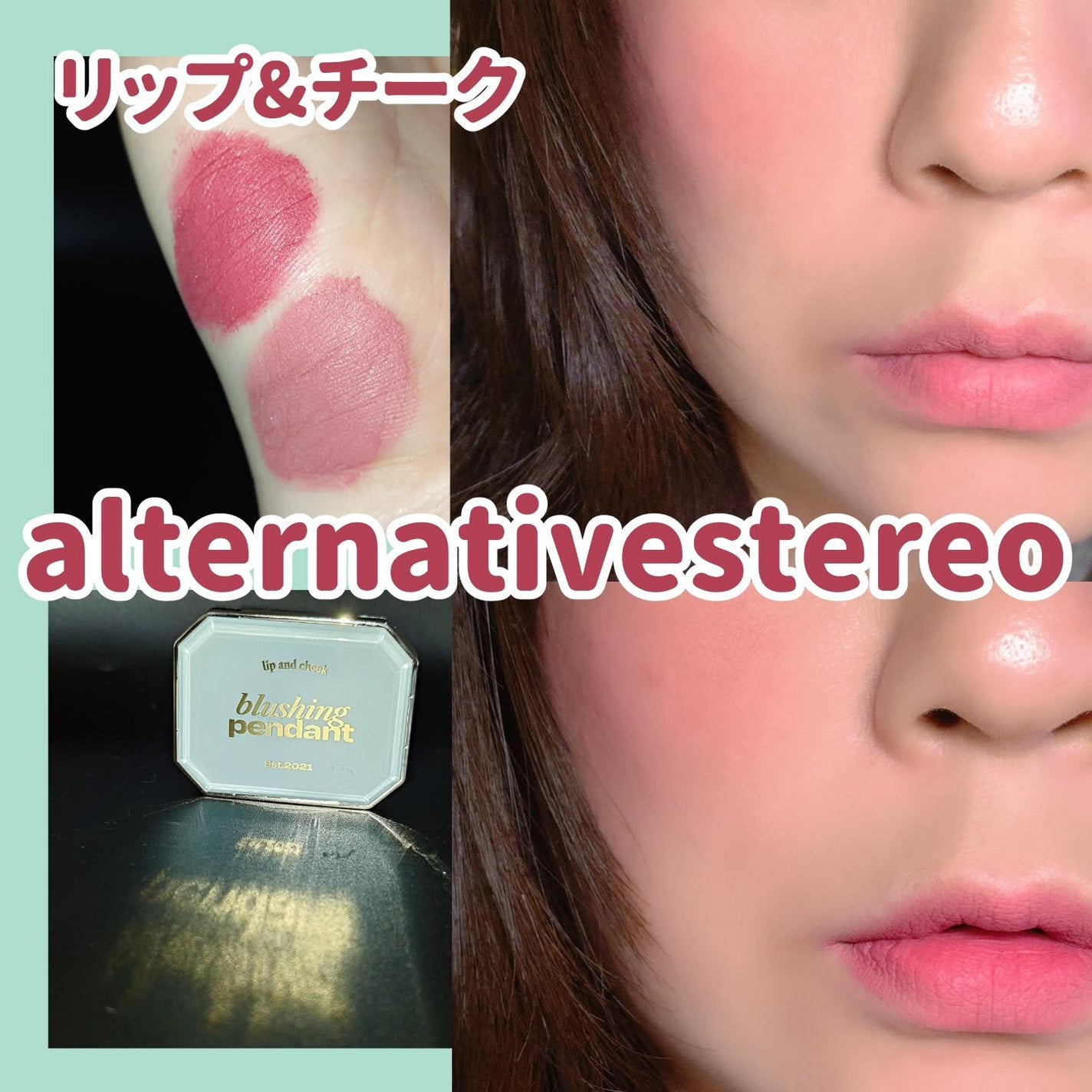 Lip &Cheek Blushing Pendant /alternativestereo/ジェル・クリームチークを使ったクチコミ(1枚目)