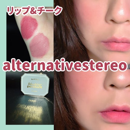 Lip &Cheek Blushing Pendant /alternativestereo/ジェル・クリームチークを使ったクチコミ(1枚目)