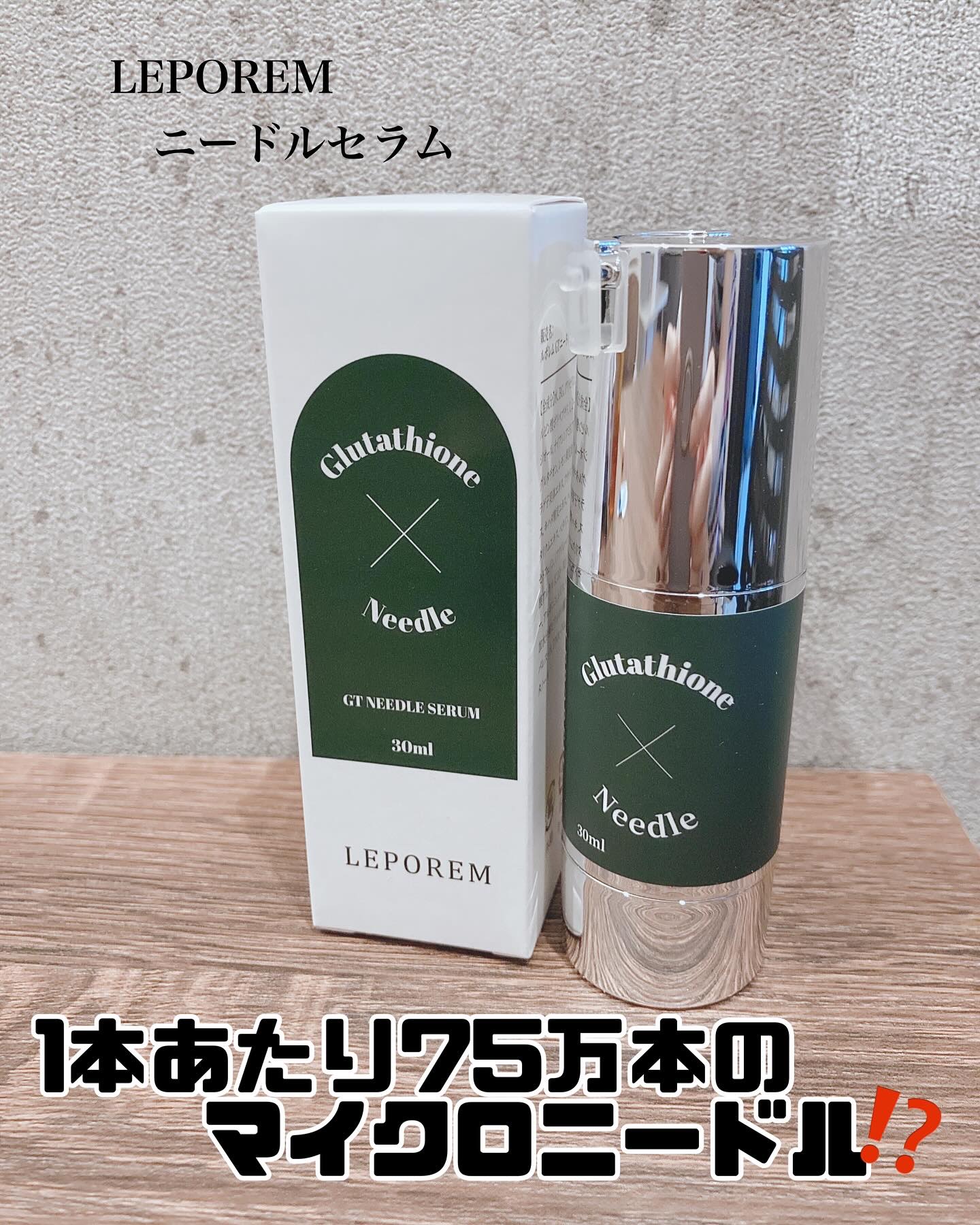 ニードルセラム グルタチオン/LEPOREM/美容液を使ったクチコミ（1枚目）