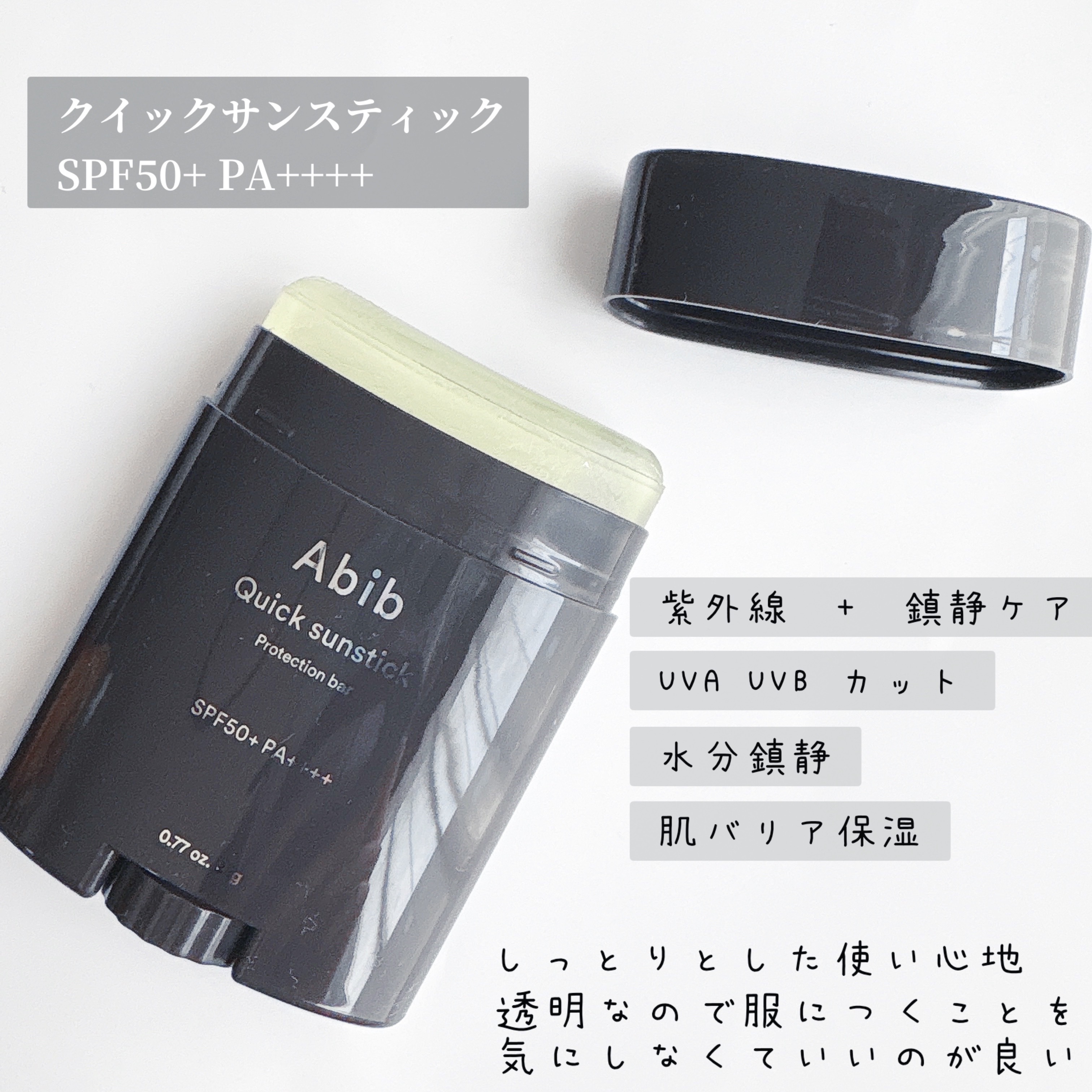 クイック サンスティック プロテクションバー/Abib /日焼け止めスティックを使ったクチコミ（2枚目）