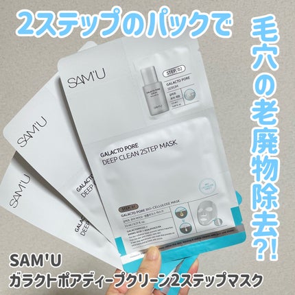 ガラクトポアディープクリーン2ステップマスク/SAM'U/シートマスク・パックを使ったクチコミ(1枚目)