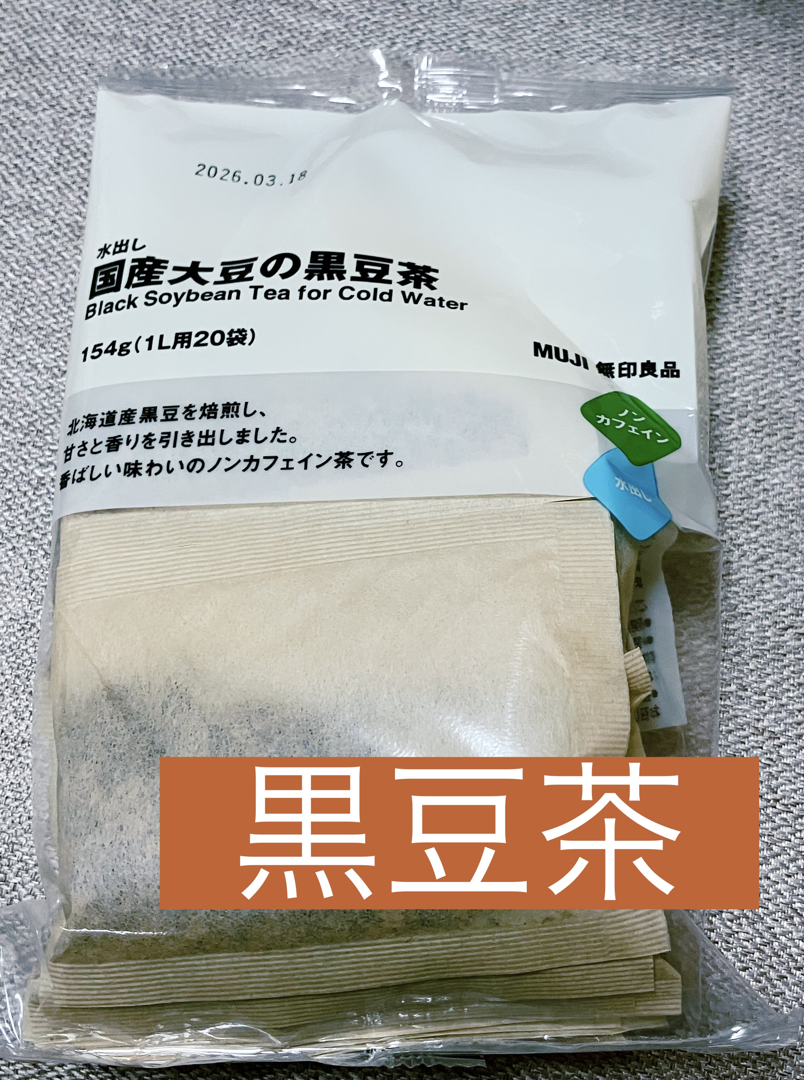 無印良品 国産大豆の黒豆茶

飲みやすい！
甘い飲料抜きのお供にしてます😊

ノンカフェインなのもありがたい✨️

温かくても冷えてても美味しい
麦茶が好きな人は好きな味だと思います！ちょっと違うかな

#ダイエット #インナードライの処