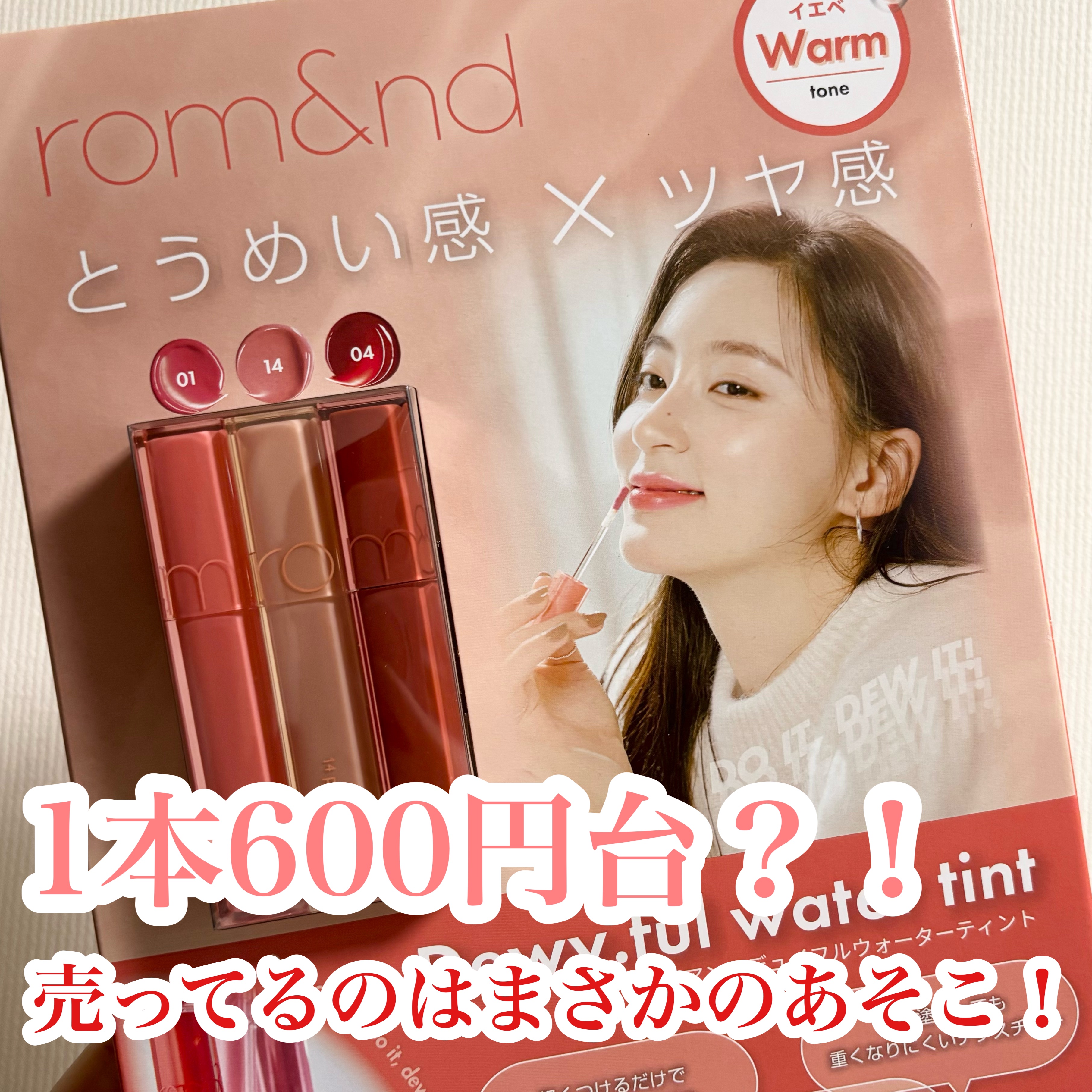 【約半額でロムアンドが買える場所見つけました👀✨】

💄rom&nd デュイフルウォーターティント
＼イエベセット／
	•	01 インコーラル
	•	04 チリアップ
	•	14 ピーチモカ

🛒 コストコで約1,980円で購入！
3