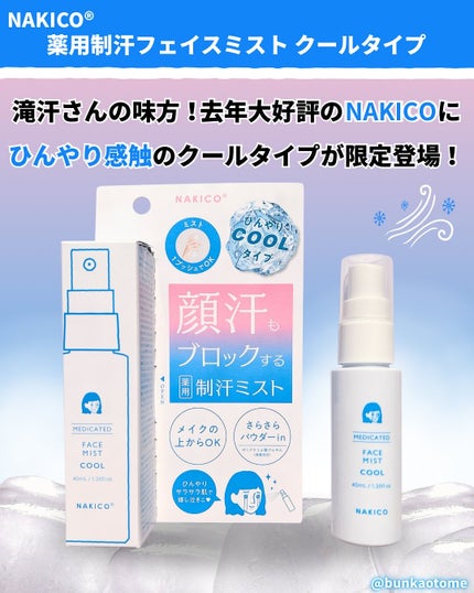 薬用制汗フェイスミスト クール/NAKICO/デオドラント・制汗剤を使ったクチコミ(2枚目)