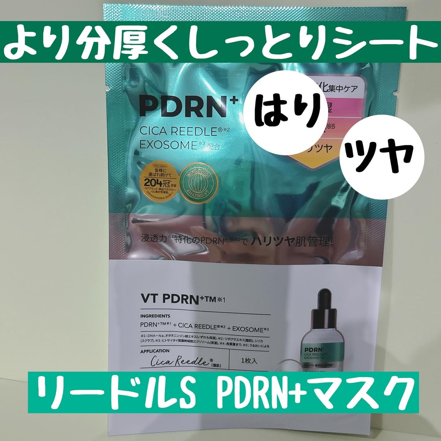 リードルS PDRN+ マスク/VT/シートマスク・パックを使ったクチコミ(1枚目)