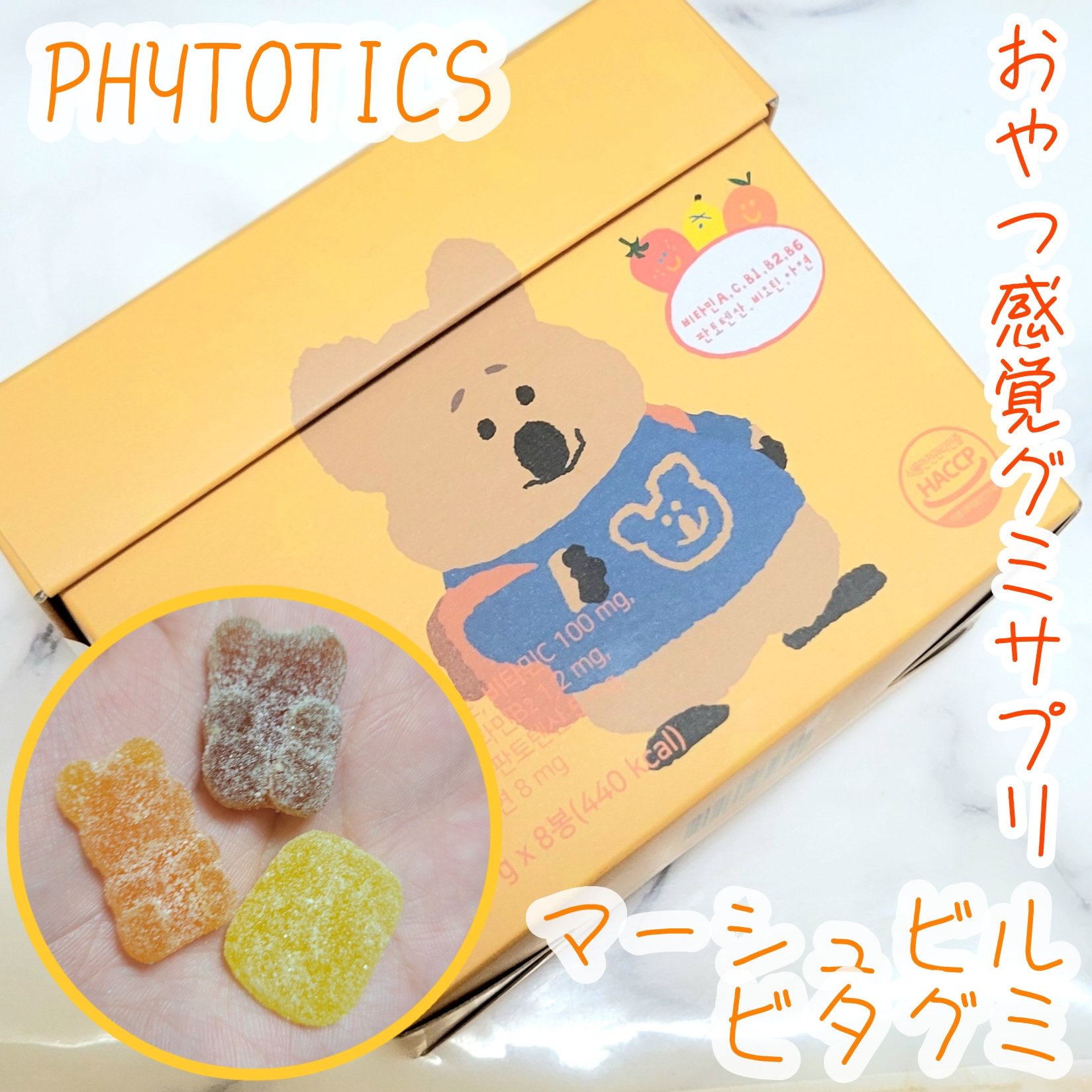 マーシュル ビタグミ/PHYTOTICS/美容サプリメントを使ったクチコミ（1枚目）