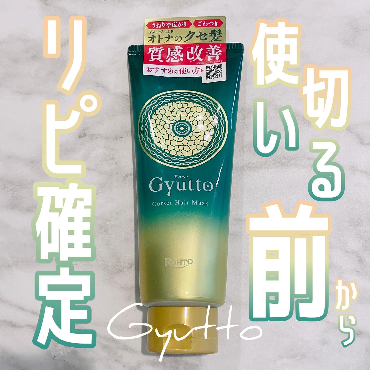 ギュットコルセットヘアマスク/Ｇｙｕｔｔｏ/ヘアマスク・ヘアパックを使ったクチコミ（1枚目）
