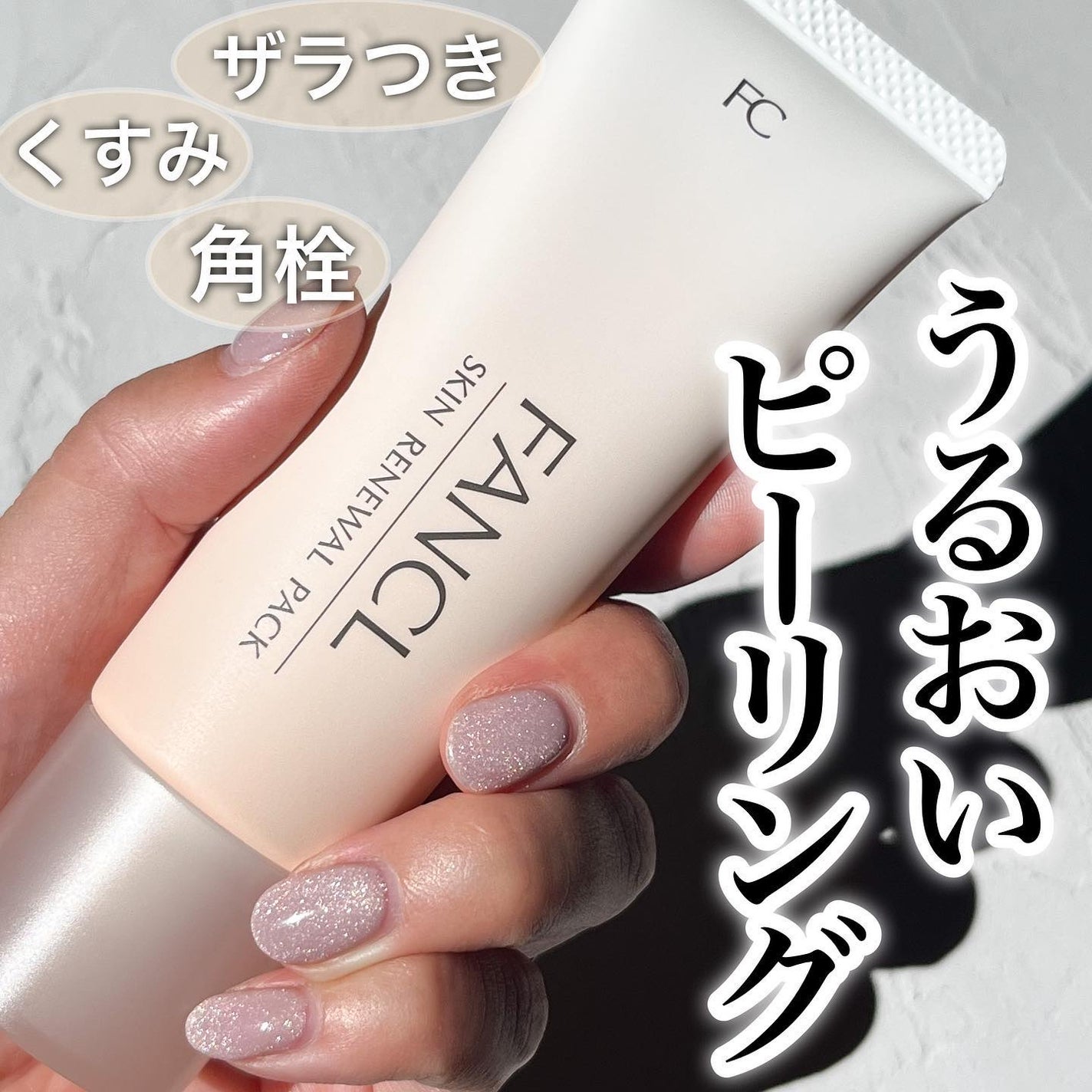 スキン リニューアルパック/ファンケル/洗い流すパック・マスクを使ったクチコミ(1枚目)