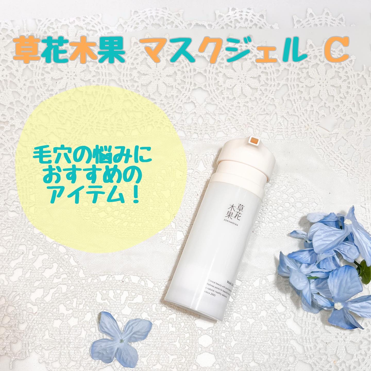 草花木果 マスクジェル C ＜美容液・マスク＞/草花木果/美容液を使ったクチコミ（1枚目）