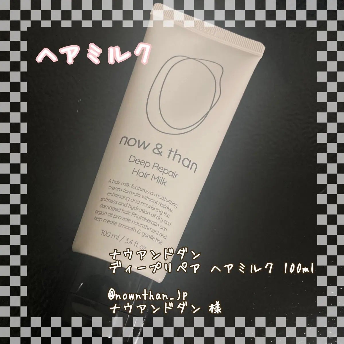 ディープリペアヘアミルク/now & than(ナウアンドダン)/ヘアミルクを使ったクチコミ(1枚目)