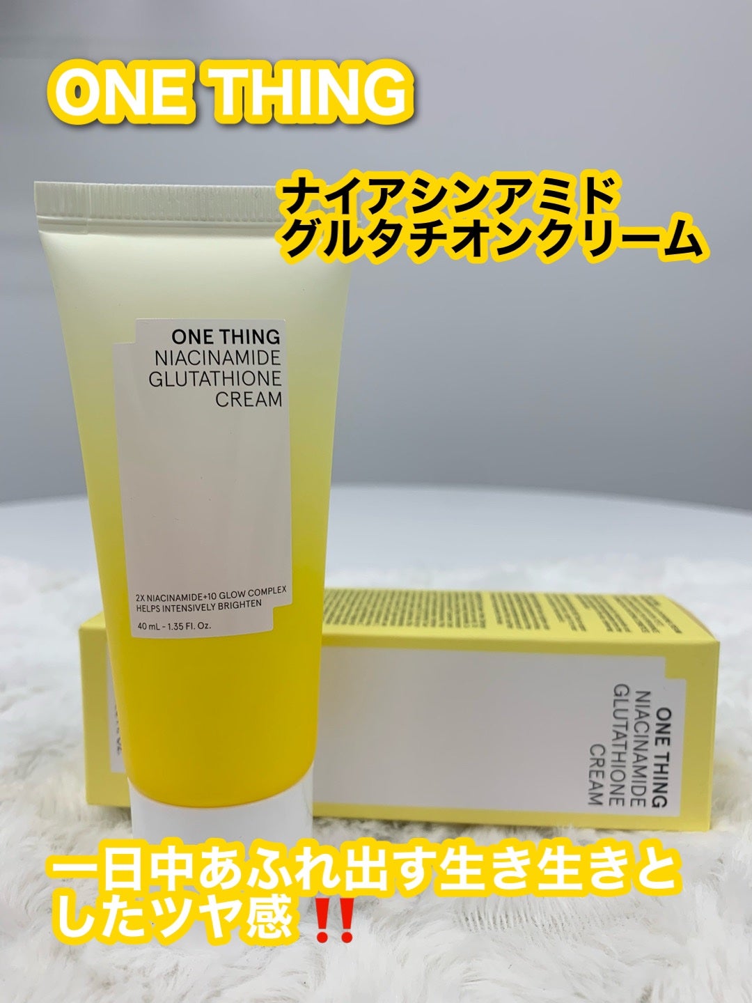ナイアシンアミド グルタチオン クリーム/ONE THING/フェイスクリームを使ったクチコミ(1枚目)