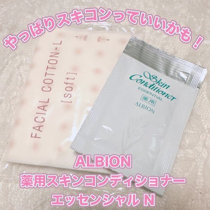 薬用スキンコンディショナーエッセンシャル N/ALBION/化粧水を使ったクチコミ(1枚目)