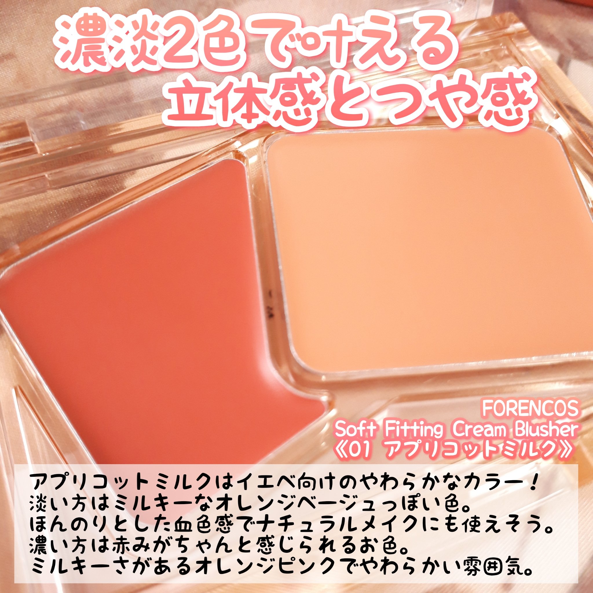 Soft Fitting Cream Blusher/フォレンコス/ジェル・クリームチークを使ったクチコミ（2枚目）