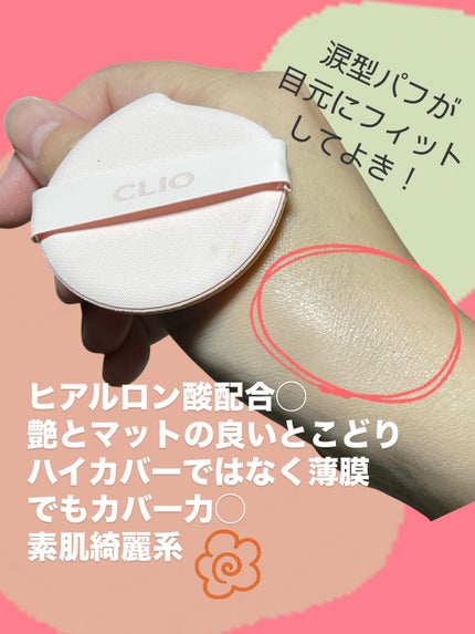 キルカバー メッシュ グロウ エッセンシャル クッション/CLIO/クッションファンデーションを使ったクチコミ(2枚目)