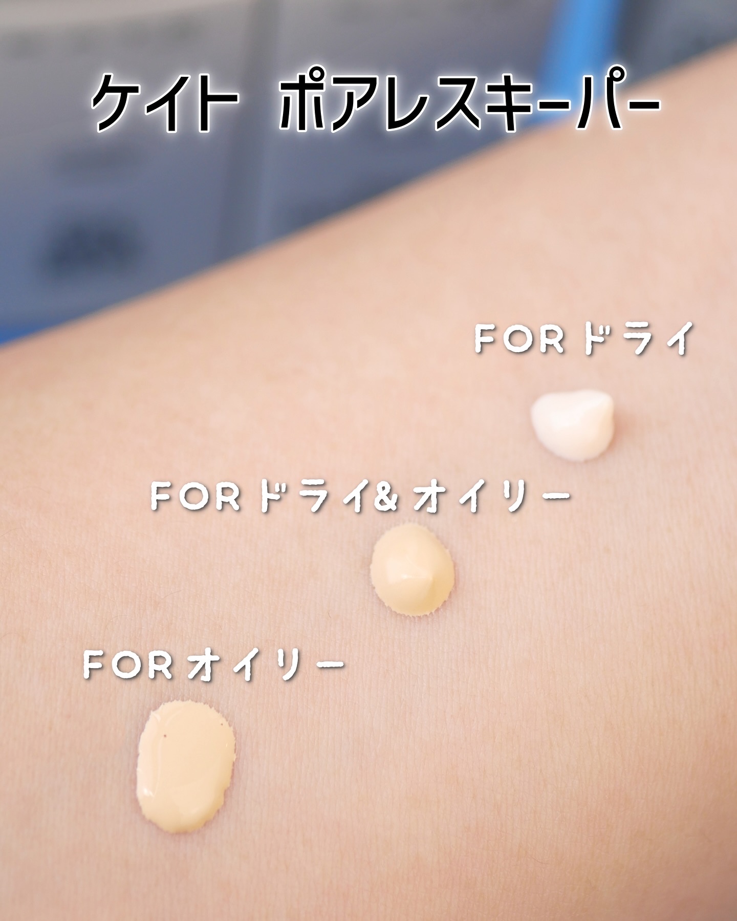 ケイト ポアレスキーパー FORドライ/KATE/化粧下地を使ったクチコミ（2枚目）