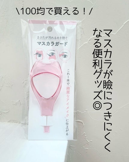 マスカラガード/セリア/その他化粧小物を使ったクチコミ(1枚目)