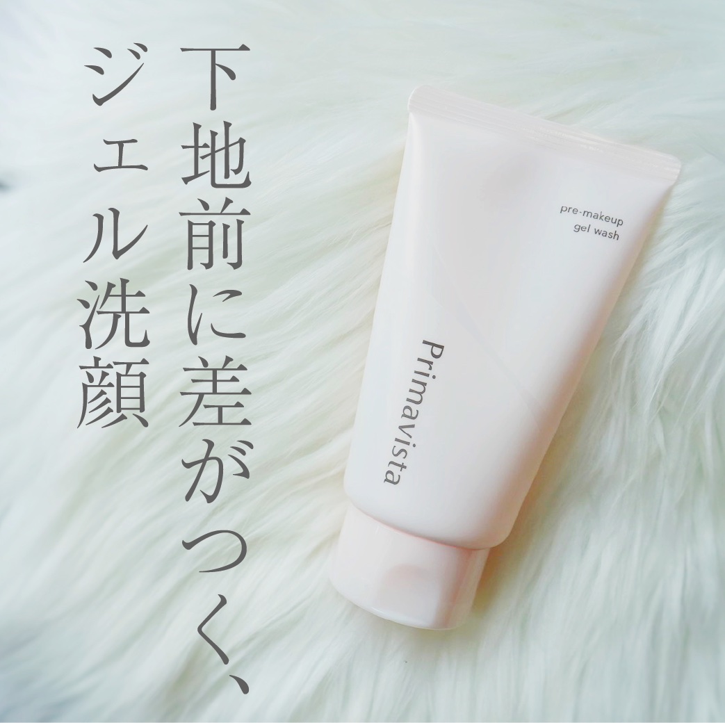 プレメイクアップ ジェルウォッシュ/プリマヴィスタ/その他洗顔料を使ったクチコミ（1枚目）