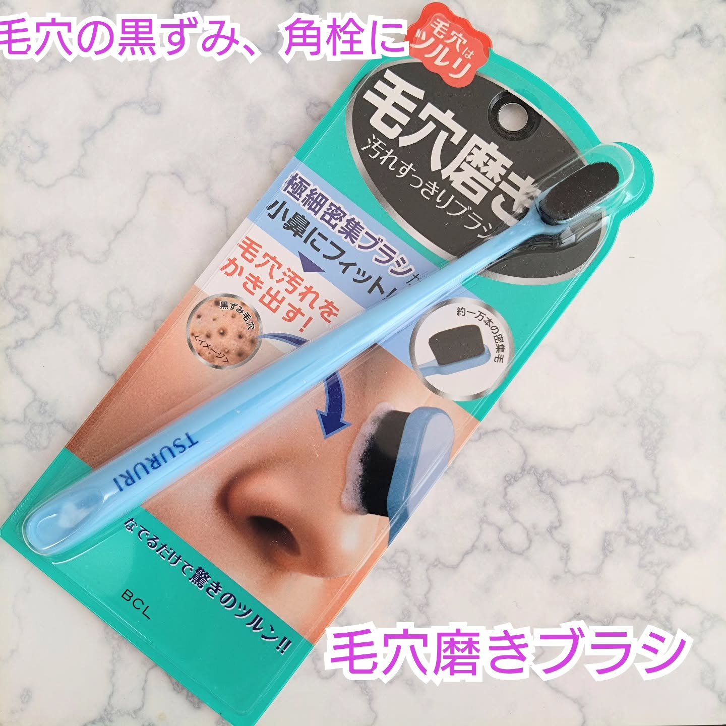 ツルリ　毛穴磨きブラシ/ツルリ/その他スキンケアグッズを使ったクチコミ（1枚目）