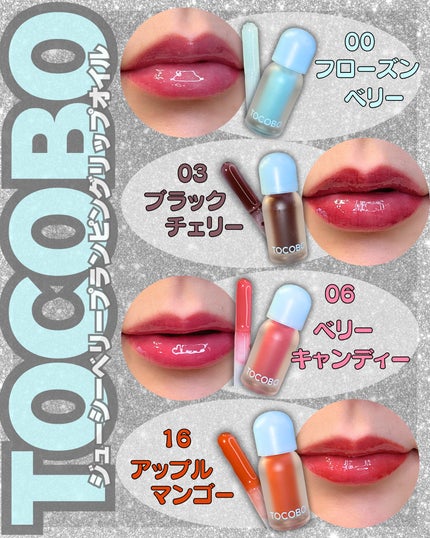 ジューシーベリープランピングリップオイル/TOCOBO/リップグロスを使ったクチコミ(1枚目)