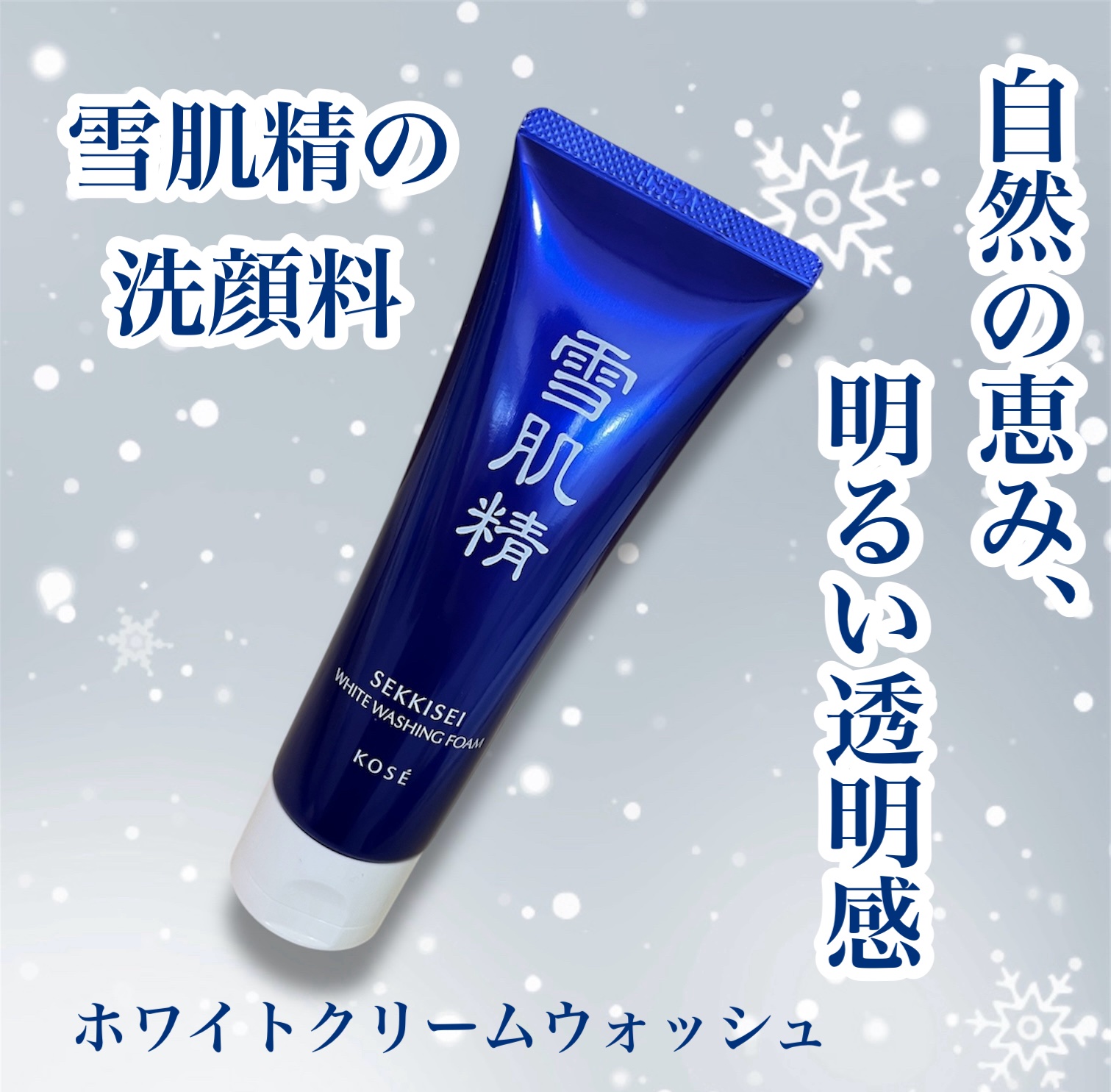 雪肌精 ホワイト クリーム ウォッシュ  130g | 雪肌精 ホワイト クリーム ウォッシュ 130g 洗顔料 洗顔フォーム くすみ 毛穴 角質 泡 しっとり 和漢植物  ハトムギ発酵エキス | 雪肌精 | 洗顔フォーム 通販