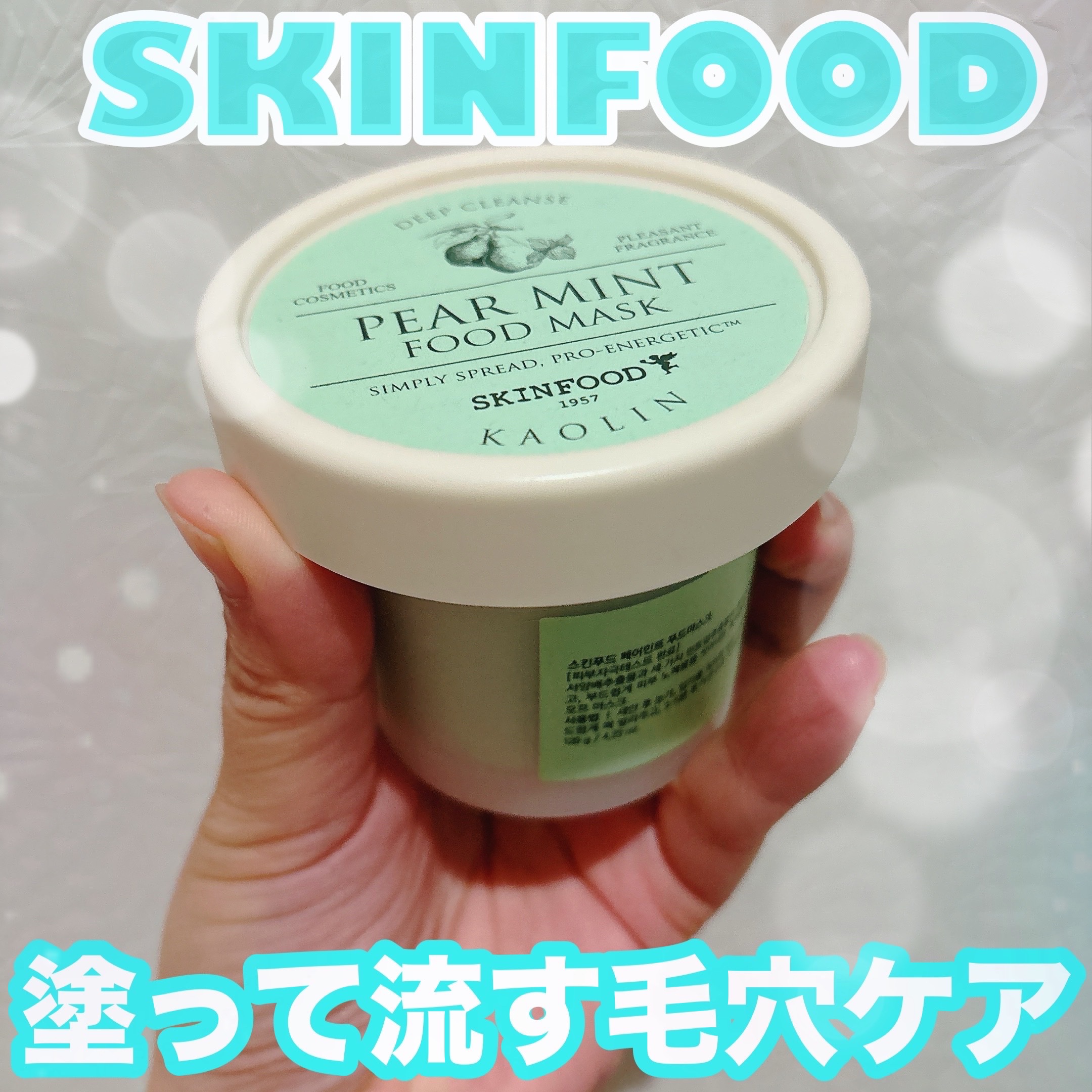 ペアミント フードマスク/SKINFOOD/洗い流すパック・マスクを使ったクチコミ（1枚目）