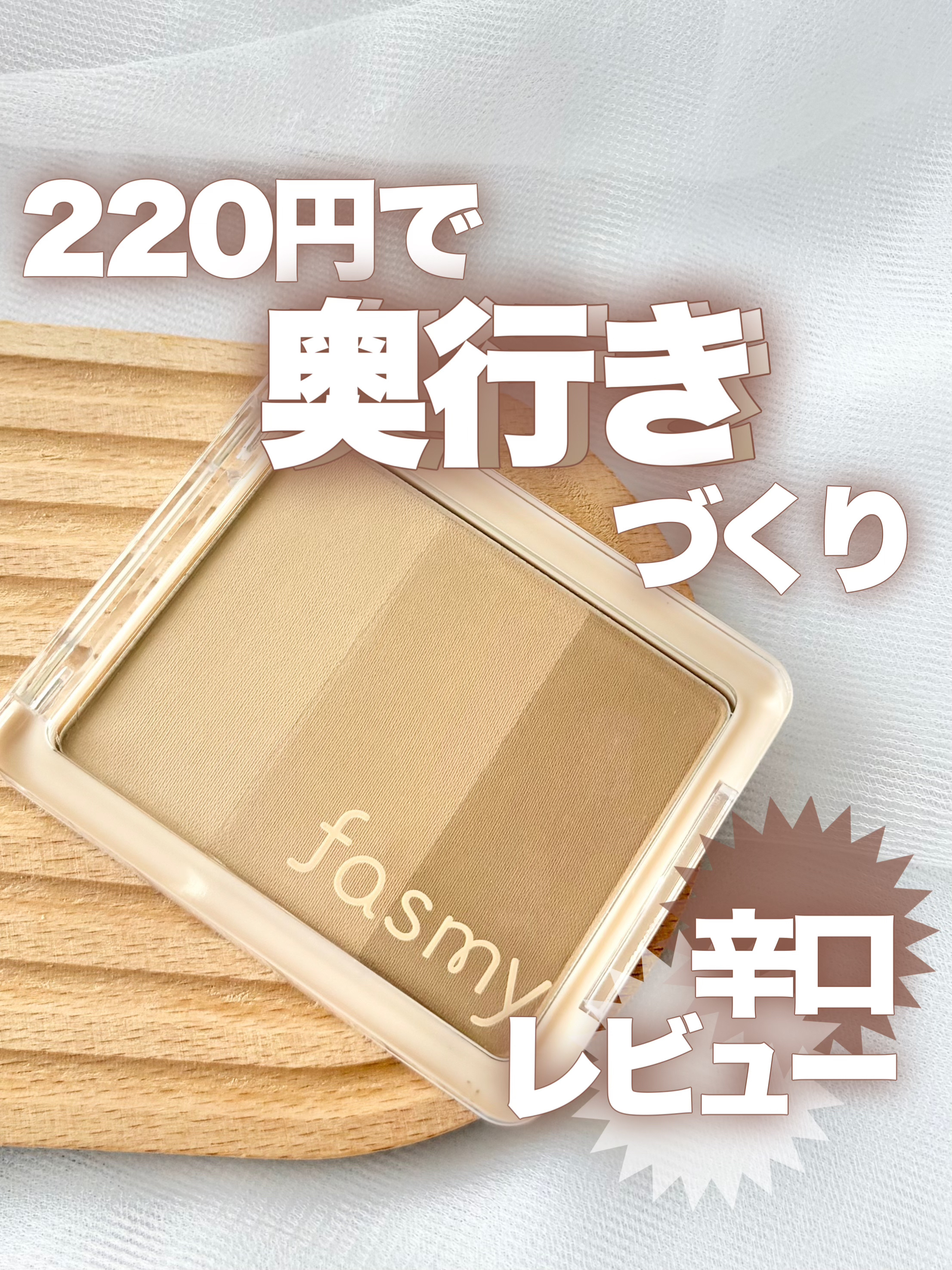 PB.fasmy奥行きシェイド/fasmy/シェーディングを使ったクチコミ（1枚目）