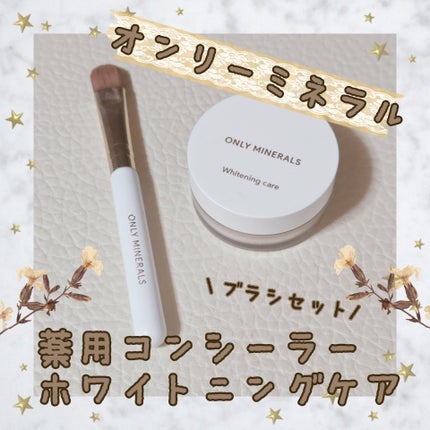 薬用コンシーラー ホワイトニングケア/ONLY MINERALS/パウダーコンシーラーを使ったクチコミ(1枚目)
