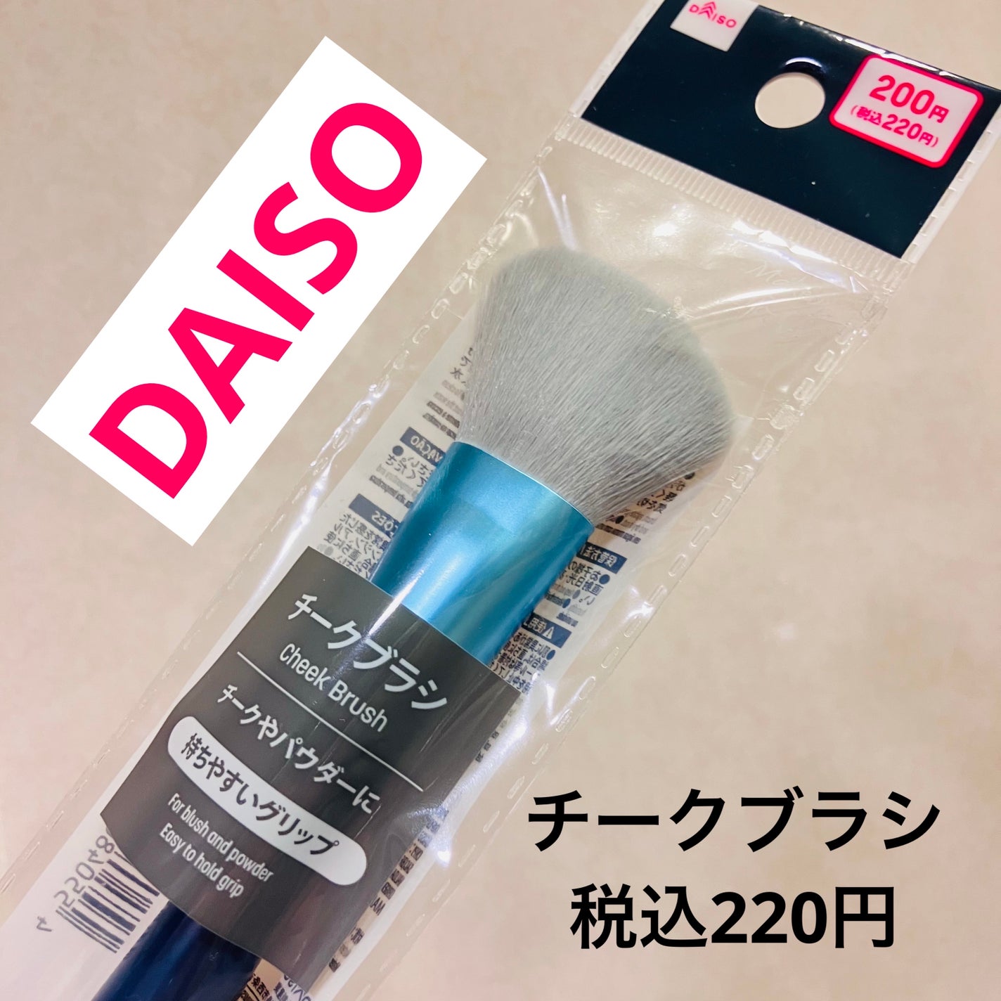 もものもものもものうち on LIPS 「✨DAISOチークブラシ✨税込220円✨商品特徴✨チークやパウ..」(1枚目)