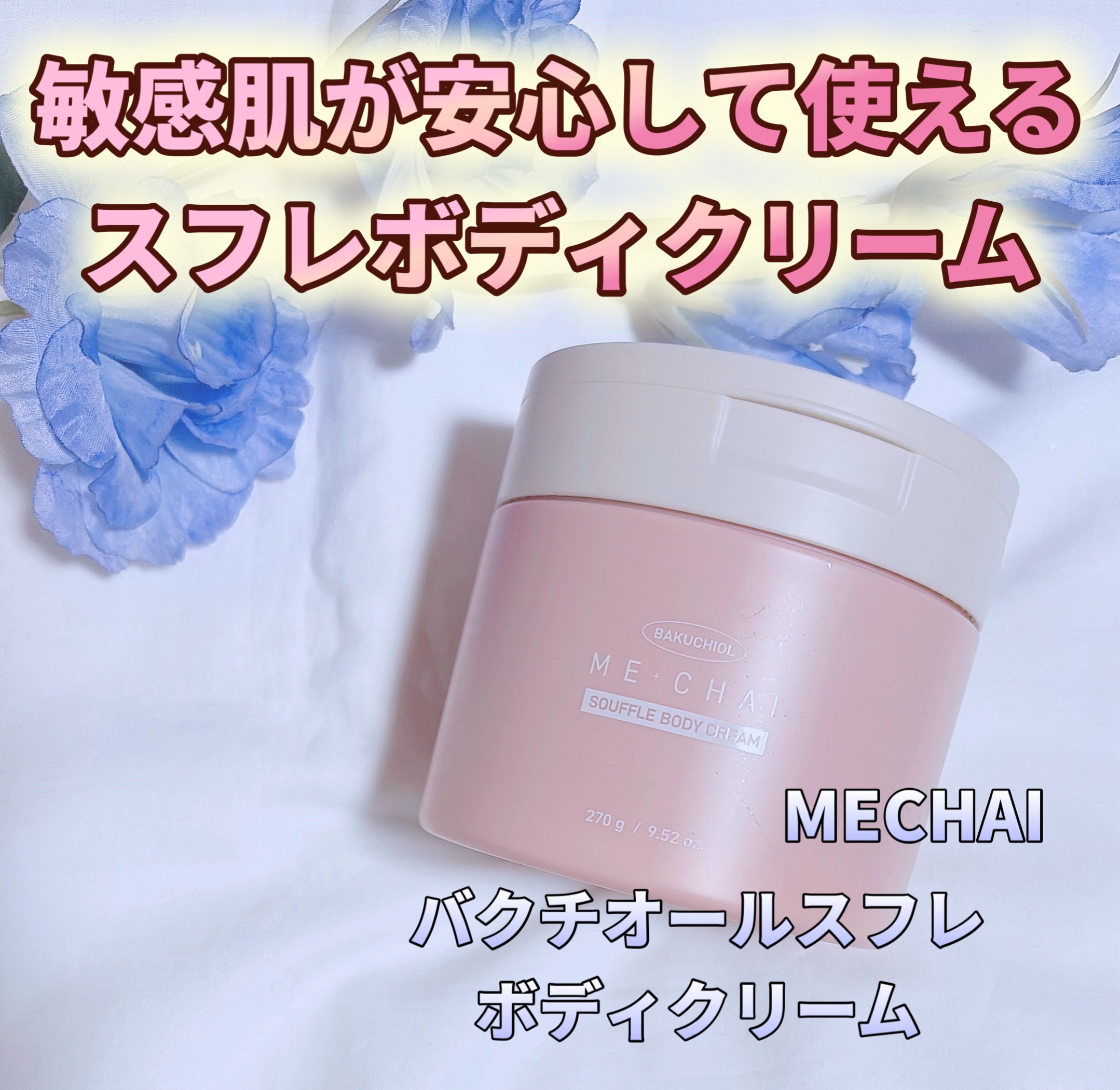 バクチオールスフレボディクリーム/MECHAI/ボディクリームを使ったクチコミ（1枚目）