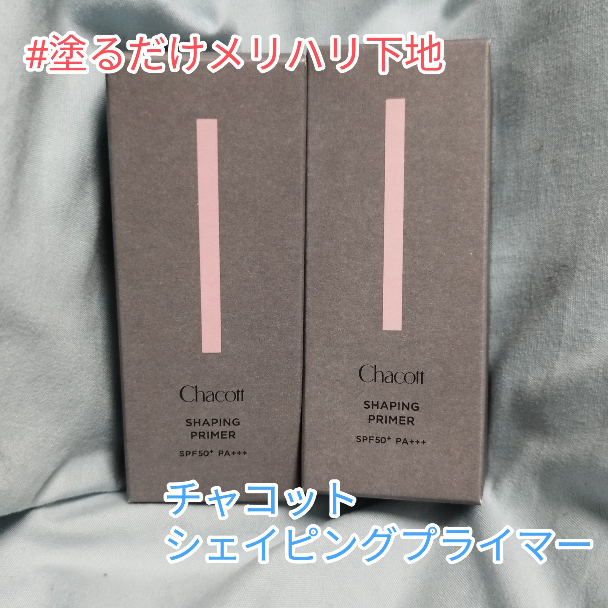 シェイピングプライマー/チャコット・コスメティクス/化粧下地を使ったクチコミ（1枚目）