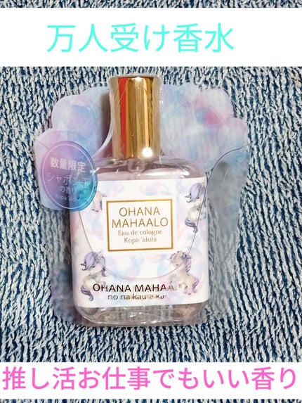 オハナ・マハロ オーデコロン 〈コパア ロヒ〉/OHANA MAHAALO/香水(レディース)を使ったクチコミ(1枚目)