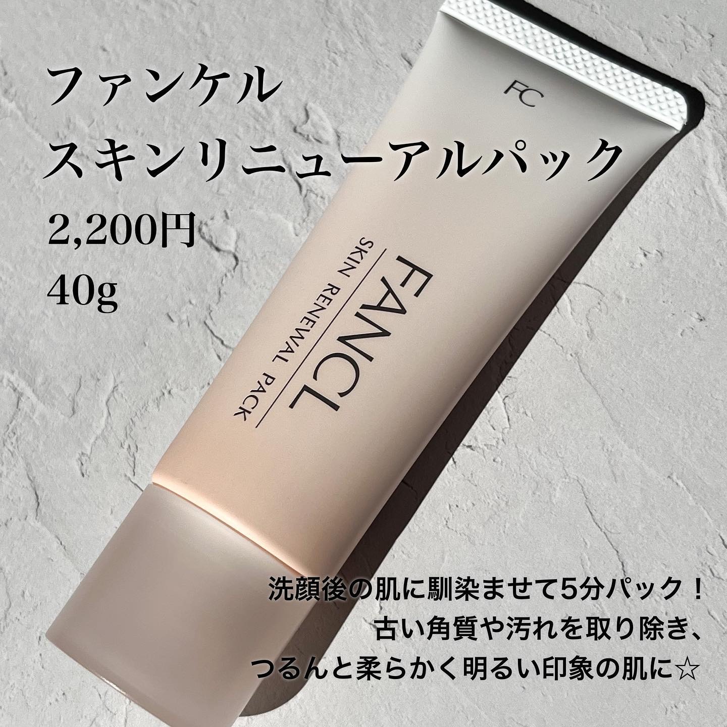 スキン リニューアルパック/ファンケル/洗い流すパック・マスクを使ったクチコミ（2枚目）